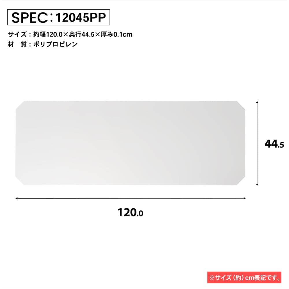 LIFELEX　システムラックシート　ＷＨ－１２０４５ＰＰ １２００×４４５ｍｍ
