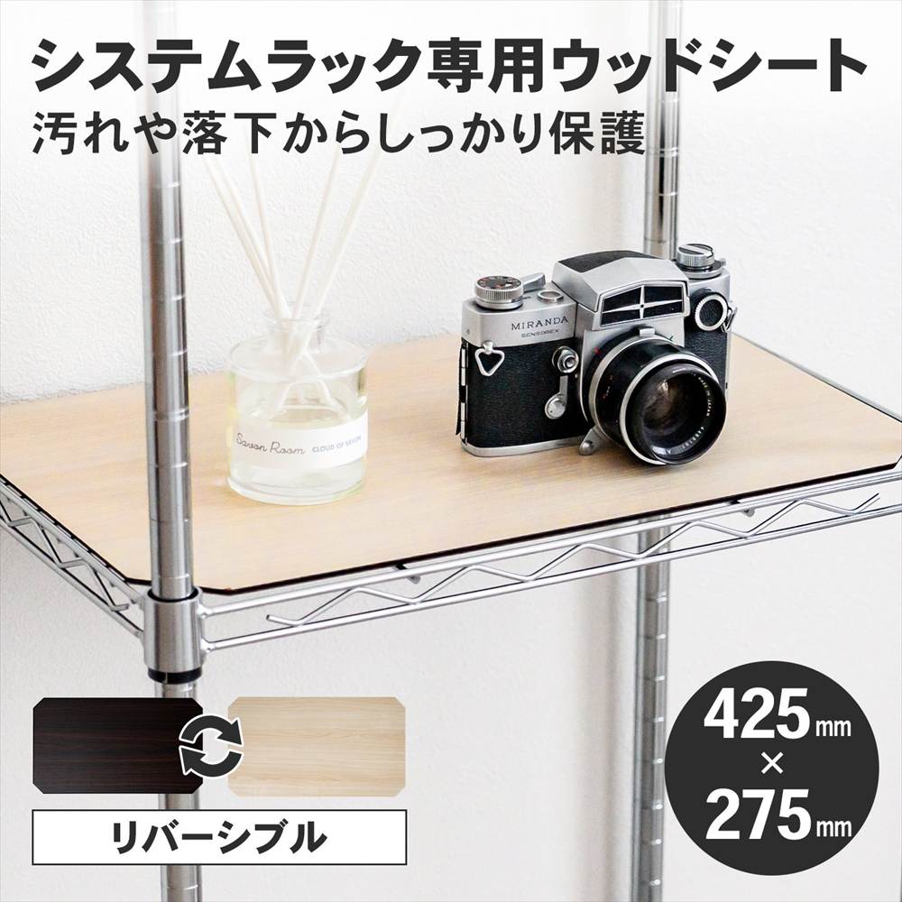 LIFELEX　システムラックウッド　シート　４５３０　ＷＨ／ＢＲ 425×275mm