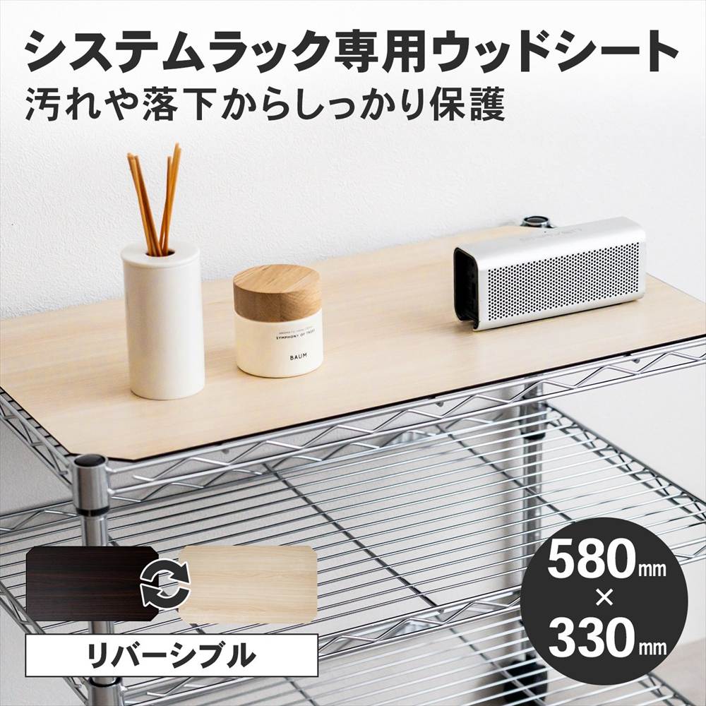 LIFELEX　システムラックウッド　シート　６０３５　ＷＨ／ＢＲ 580×330mm