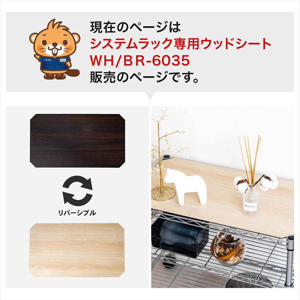 LIFELEX　システムラックウッド　シート　６０３５　ＷＨ／ＢＲ 580×330mm