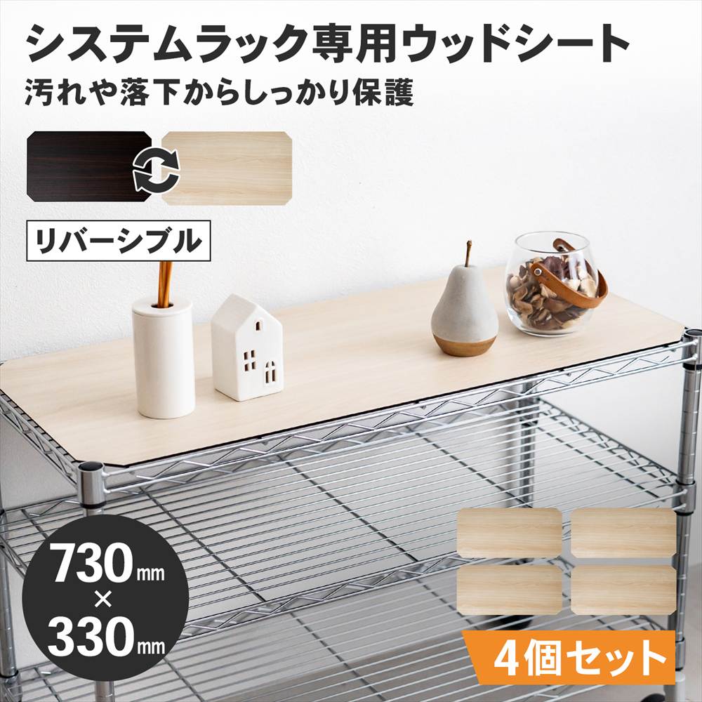 LIFELEX　システムラックウッド　シート　７５３５　ＷＨ／ＢＲ　×４枚セット 730×330mm ×4セット