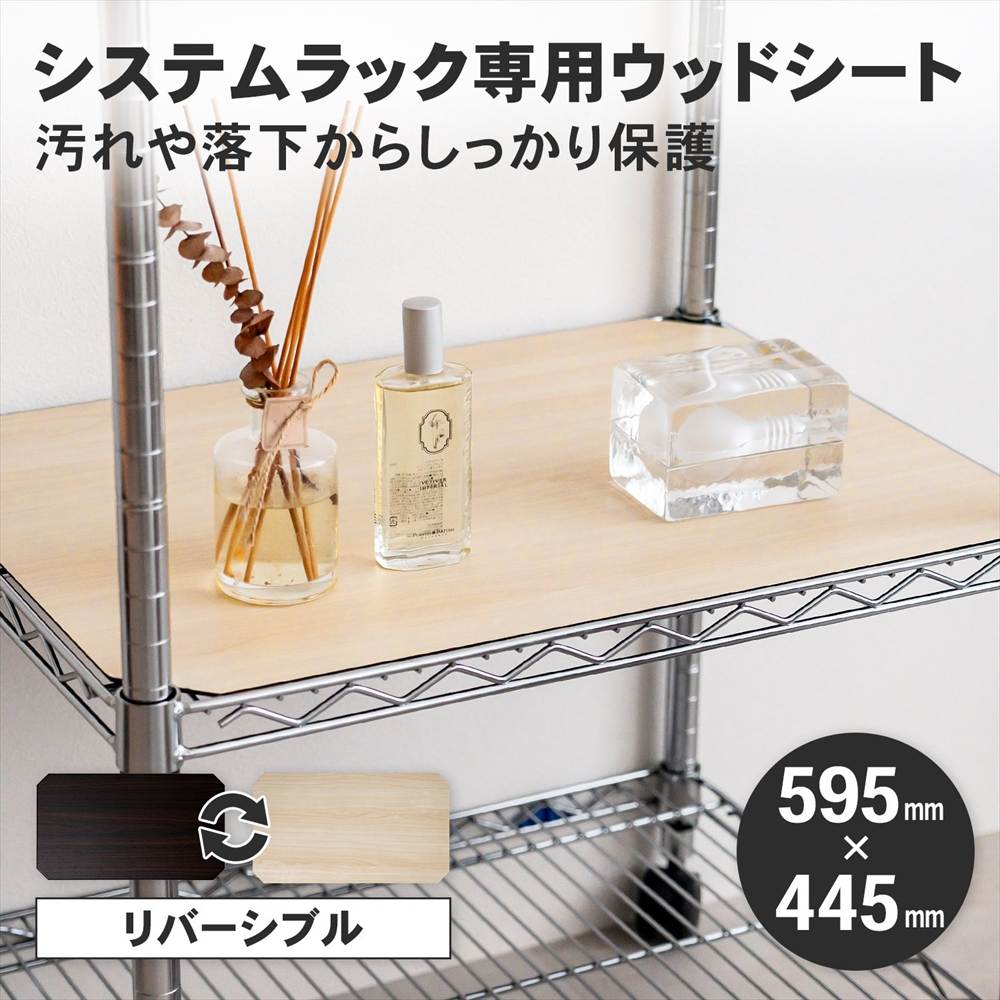 LIFELEX　システムラックウッド　シート　６０４５　ＷＨ／ＢＲ 595×445mm