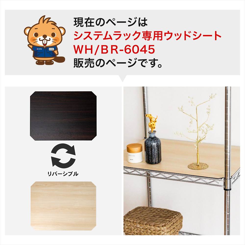 LIFELEX　システムラックウッド　シート　６０４５　ＷＨ／ＢＲ 595×445mm