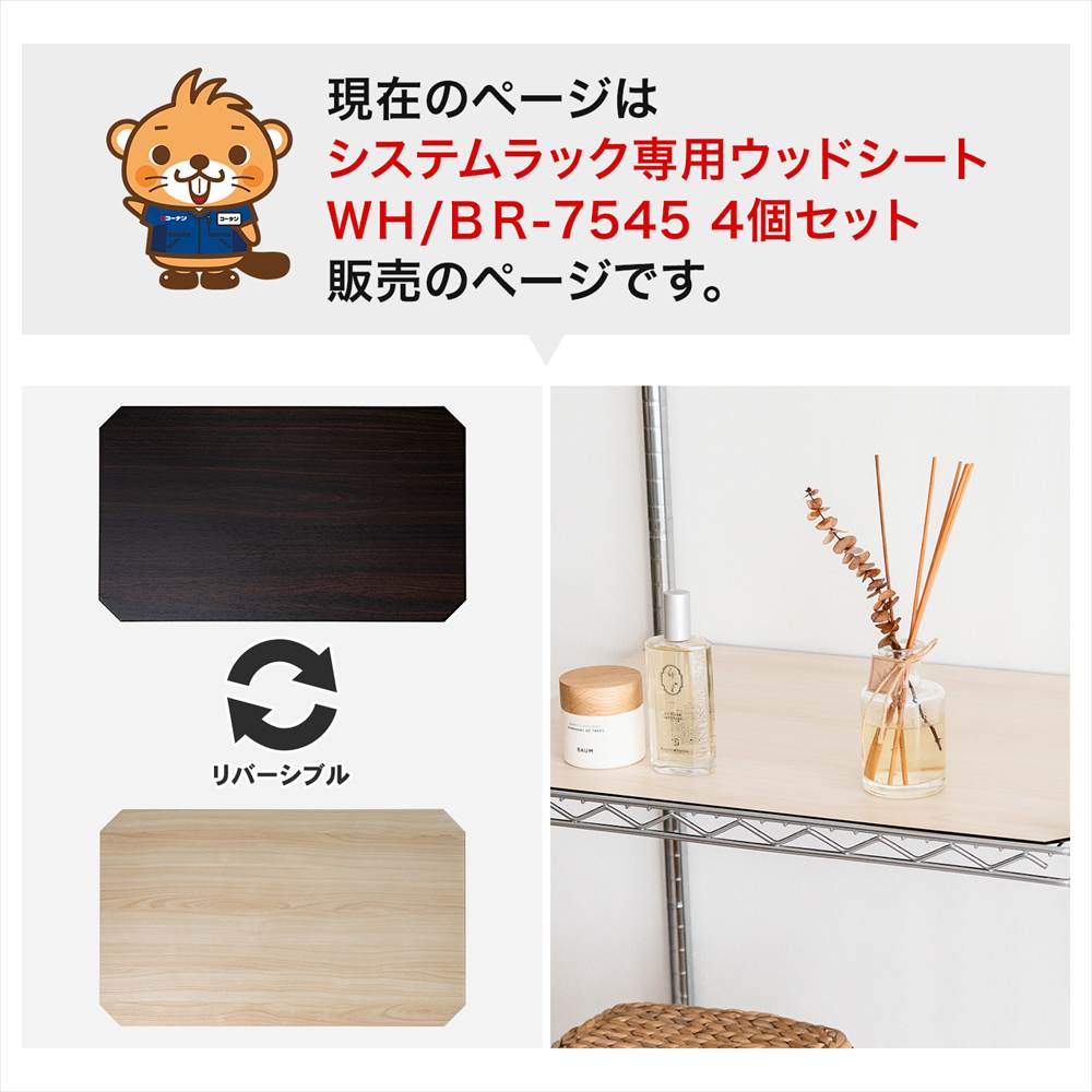LIFELEX　システムラックウッド　シート　７５４５　ＷＨ／ＢＲ　×４枚セット 745×445mm ×4セット
