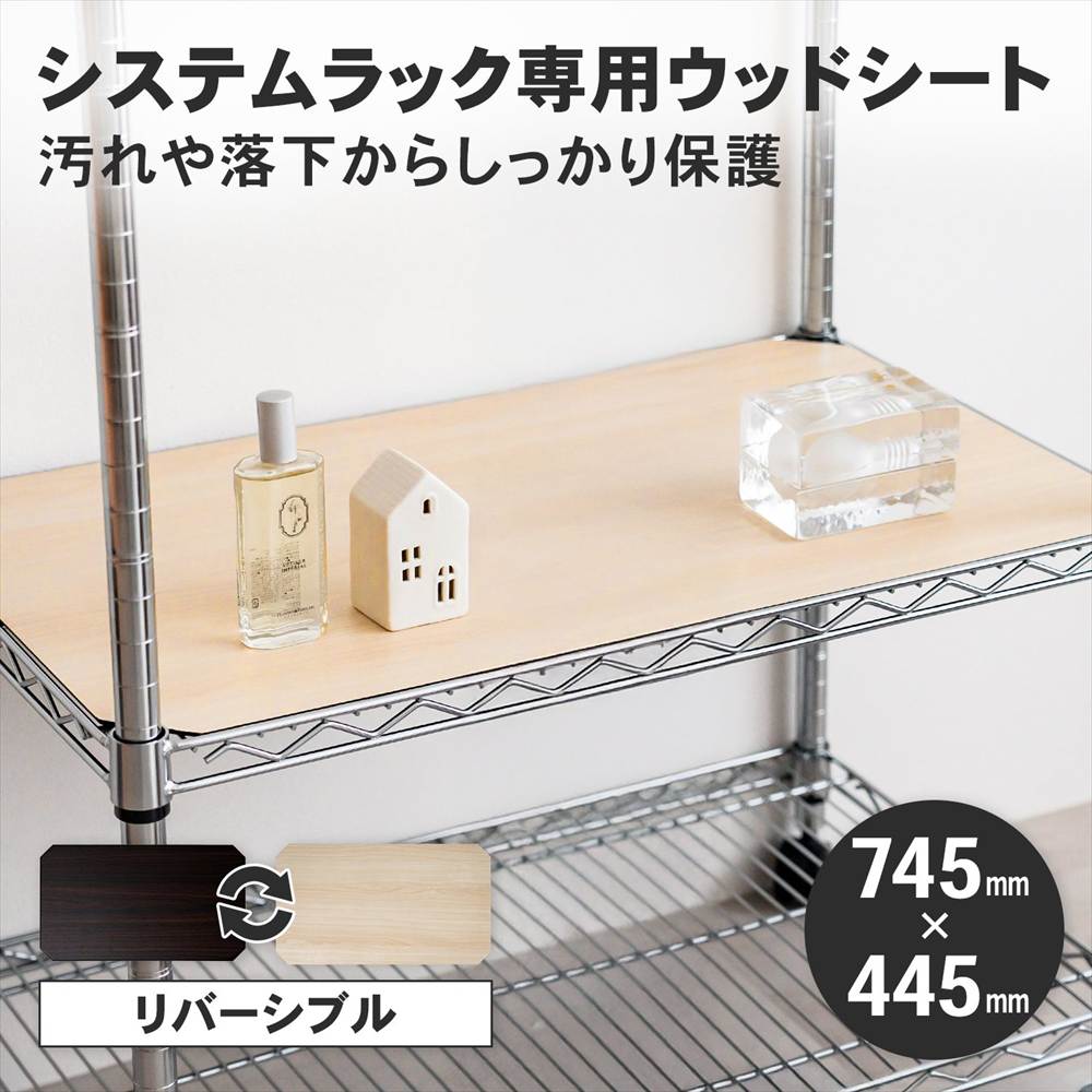 LIFELEX　システムラックウッド　シート　７５４５　ＷＨ／ＢＲ 745×445mm