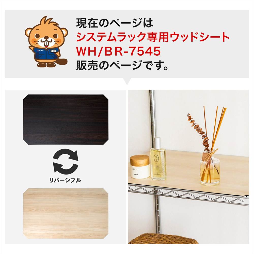 LIFELEX　システムラックウッド　シート　７５４５　ＷＨ／ＢＲ 745×445mm