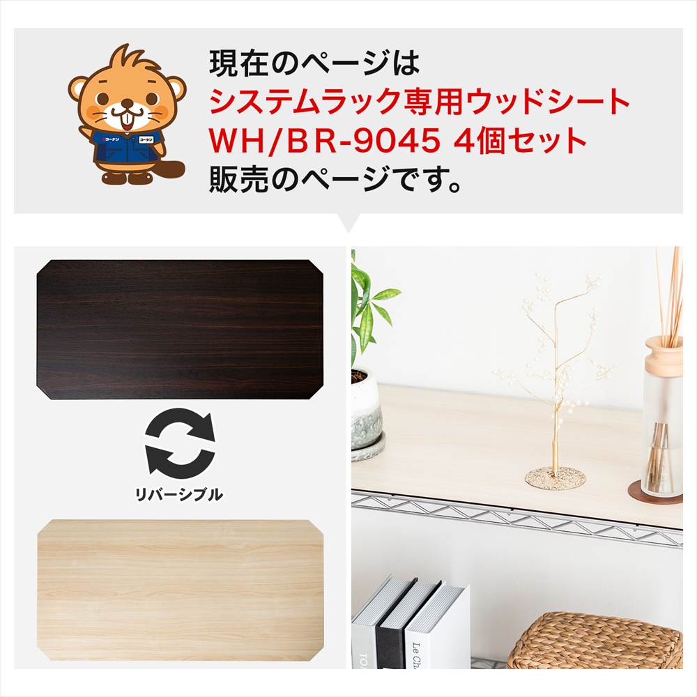 LIFELEX　システムラックウッド　シート　９０４５　ＷＨ／ＢＲ　×４枚セット 895×445mm ×4セット