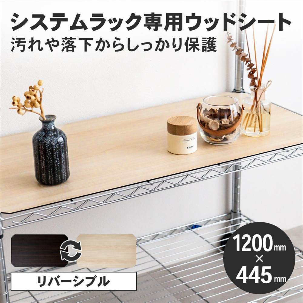 LIFELEX　システムラックウッド　シート　１２０４５　ＷＨ／ＢＲ 1200×445mm