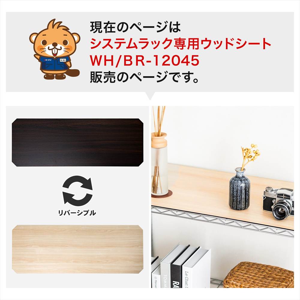 LIFELEX　システムラックウッド　シート　１２０４５　ＷＨ／ＢＲ 1200×445mm