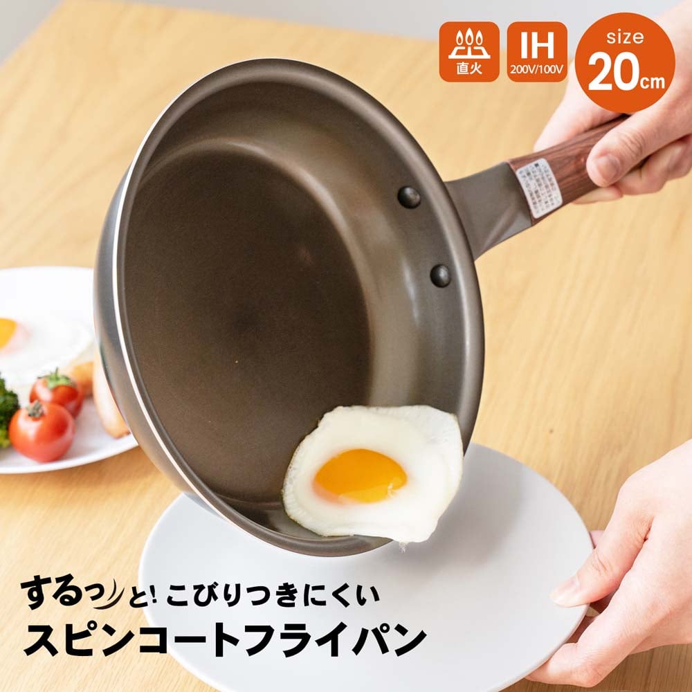 スピンコートフライパン　２０ｃｍ／ＩＨ対応　ブラック