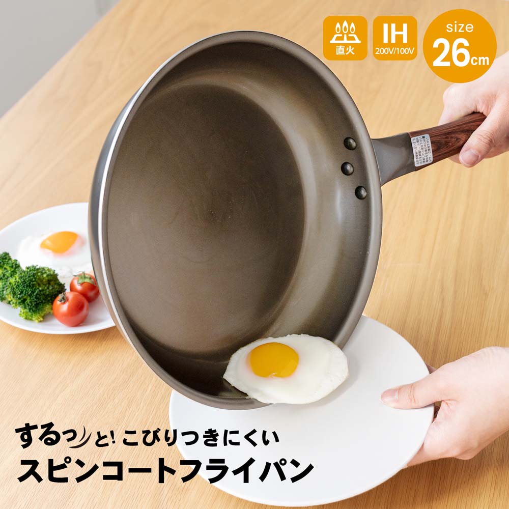 スピンコートフライパン　２６ｃｍ／ＩＨ対応　ブラック