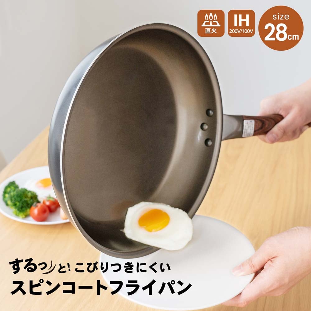 スピンコートフライパン　２８ｃｍ／ＩＨ対応　ブラック