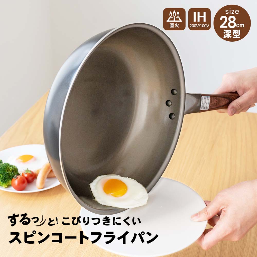 スピンコートフライパン　２８ｃｍ／ＩＨ対応　深型　ブラック