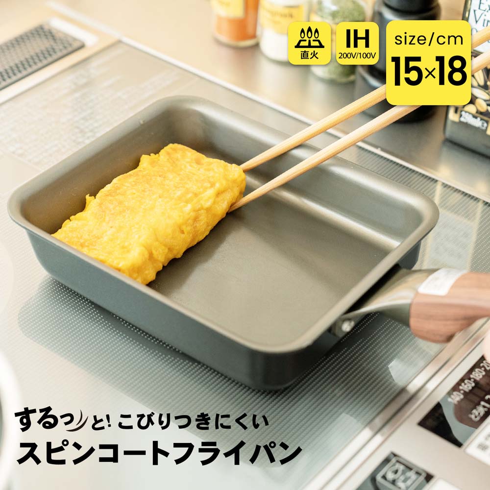 スピンコートフライパン　玉子焼き／ＩＨ対応　ブラック