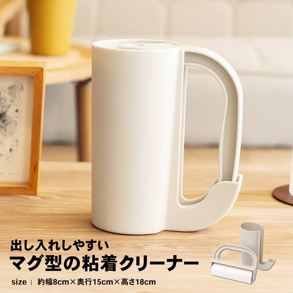 マグ型の粘着クリーナー
