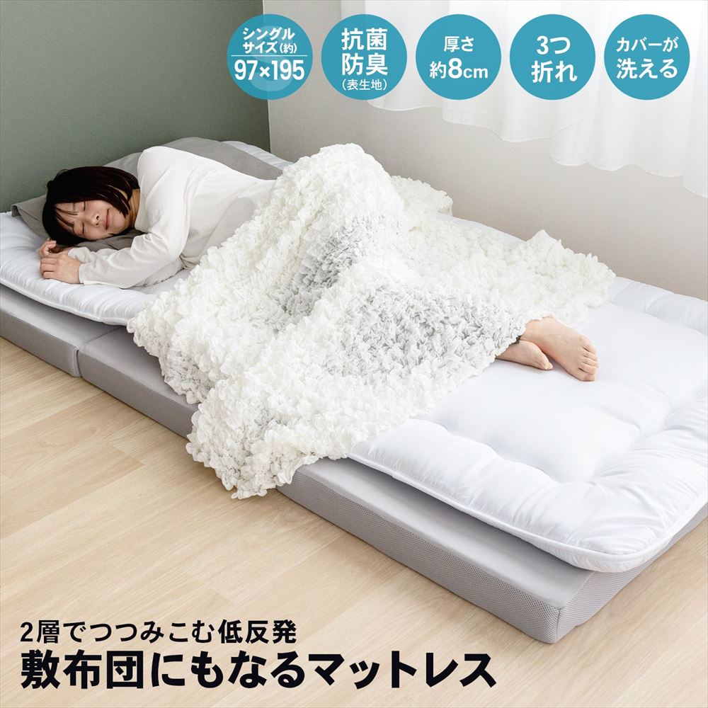 LIFELEX　２層でつつみこむ低反発マットレス　Ｓ　厚み（約）８ｃｍ 低反発
