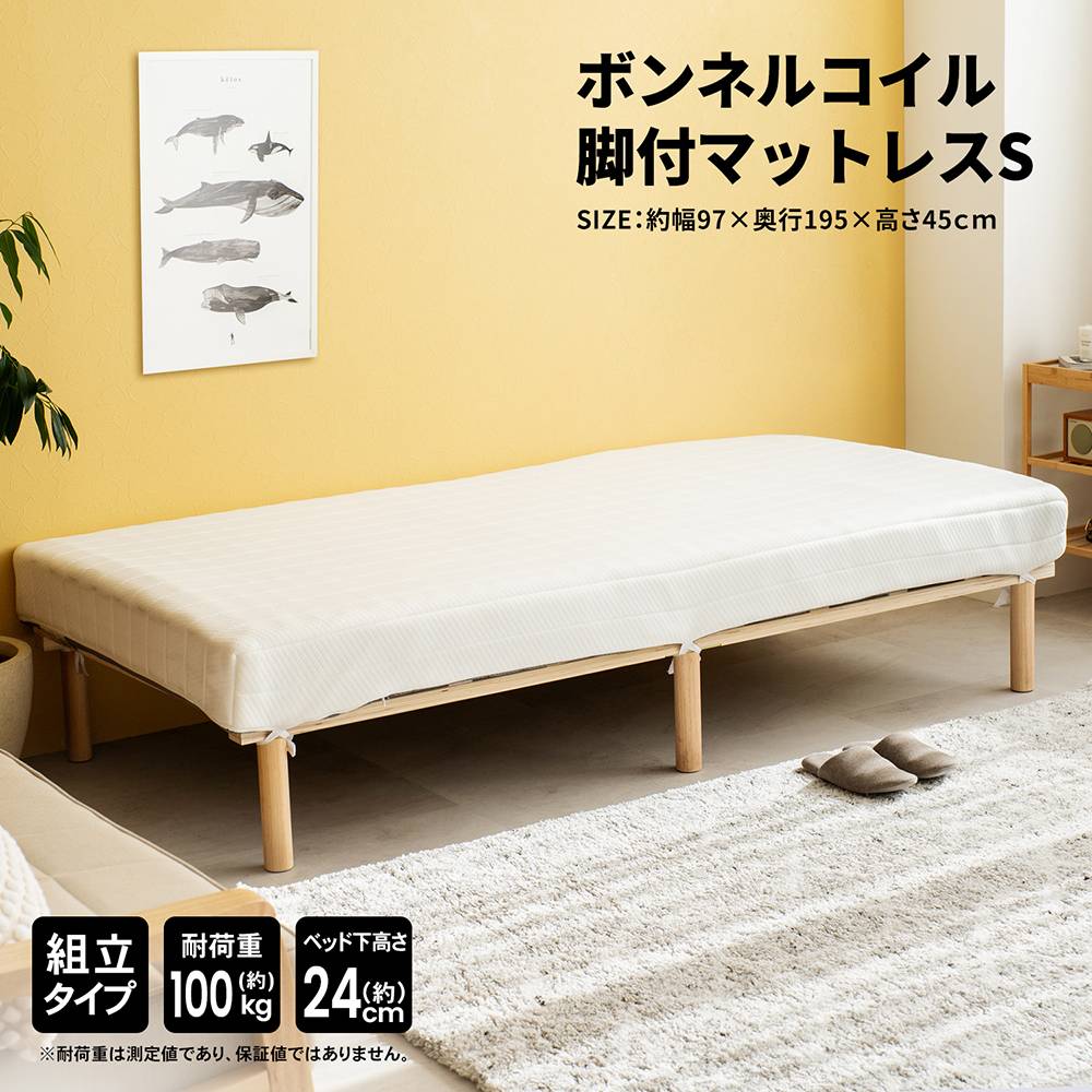 LIFELEX ボンネルコイル脚付　マットレスＳ　９７１９５－４５