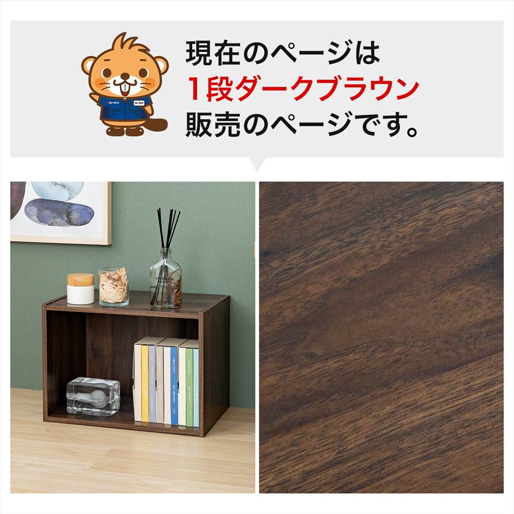 1段ダークブラウン