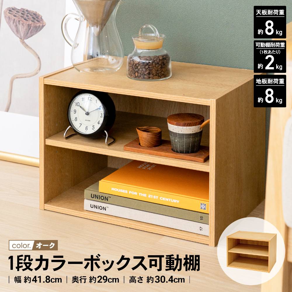 LIFELEX 1段カラーボックス 可動棚 オーク β オーク 1段 可動棚