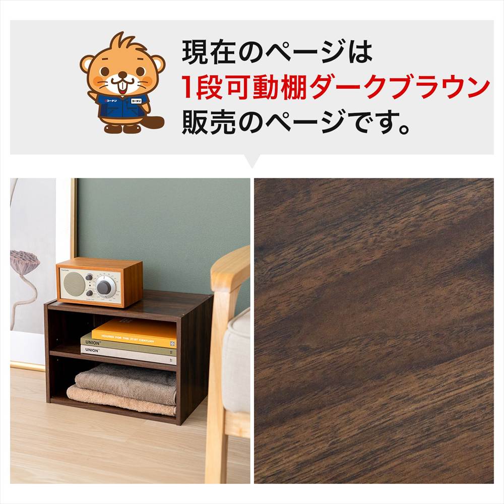 1段ダークブラウン