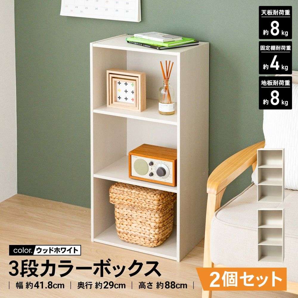 LIFELEX 3段カラーボックス ウッドホワイト β ×2個セット ウッドホワイト 2個セット販売
