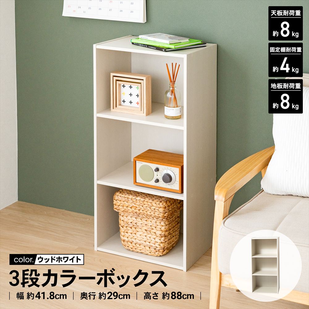 LIFELEX 3段カラーボックス ホワイト β ホワイト 3段