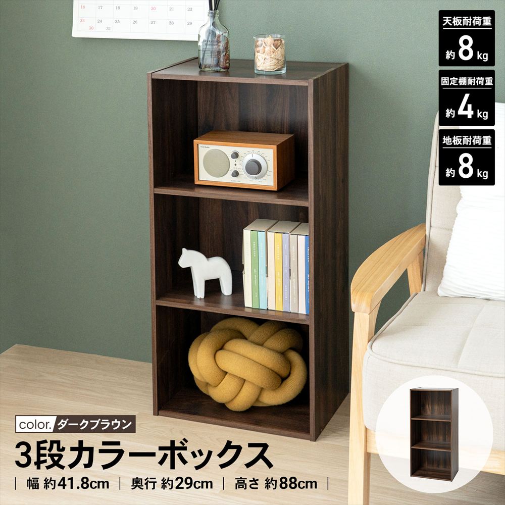 LIFELEX 3段カラーボックス ダークブラウン β ダークブラウン 3段
