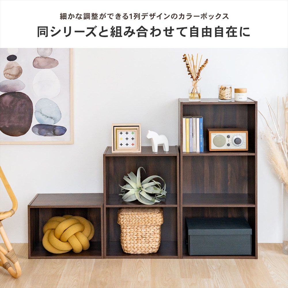 LIFELEX 3段カラーボックス ダークブラウン β ダークブラウン 3段