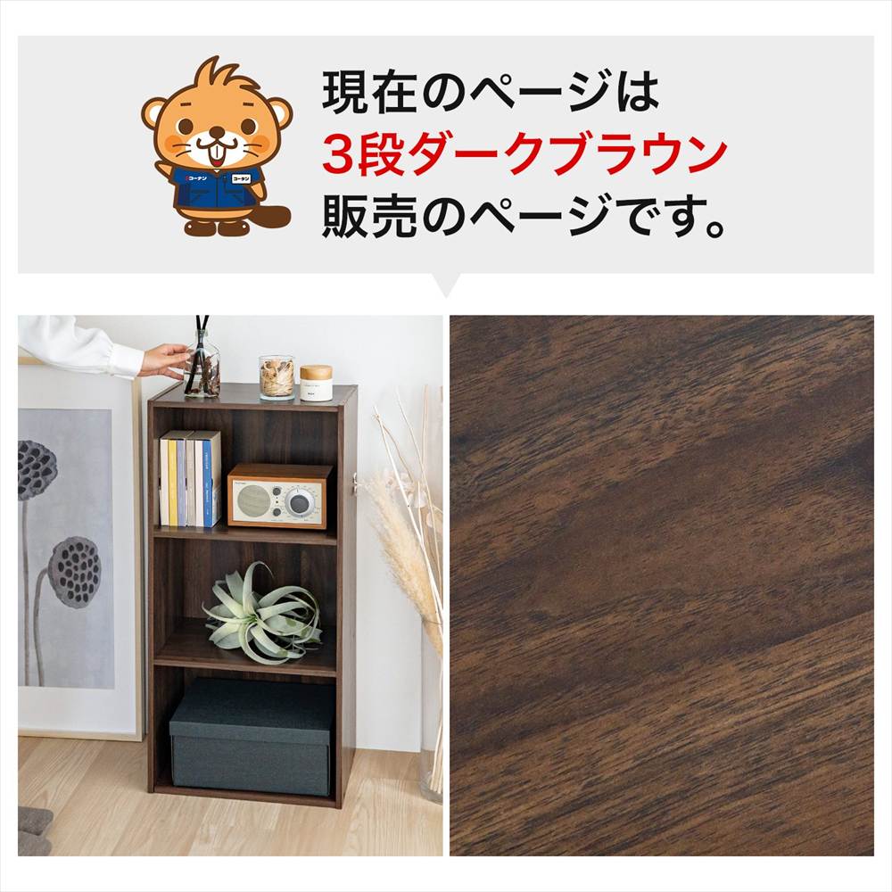 3段ダークブラウン