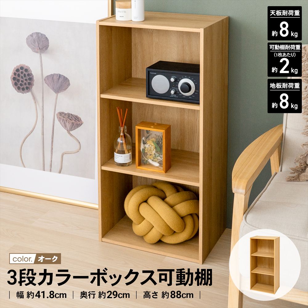 LIFELEX　３段カラーボックス　可動棚　オーク　β オーク 3段 可動棚