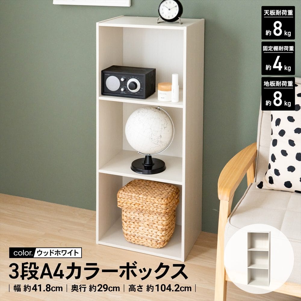 LIFELEX　３段Ａ４カラーボックス　ホワイト　β ホワイト 3段 A4