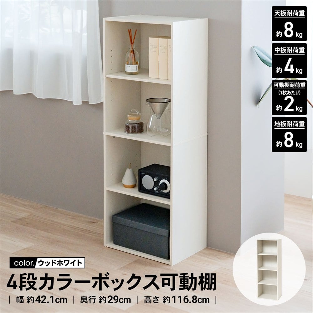 LIFELEX　４段カラーボックス　可動棚　ホワイト　β ホワイト 4段 可動棚