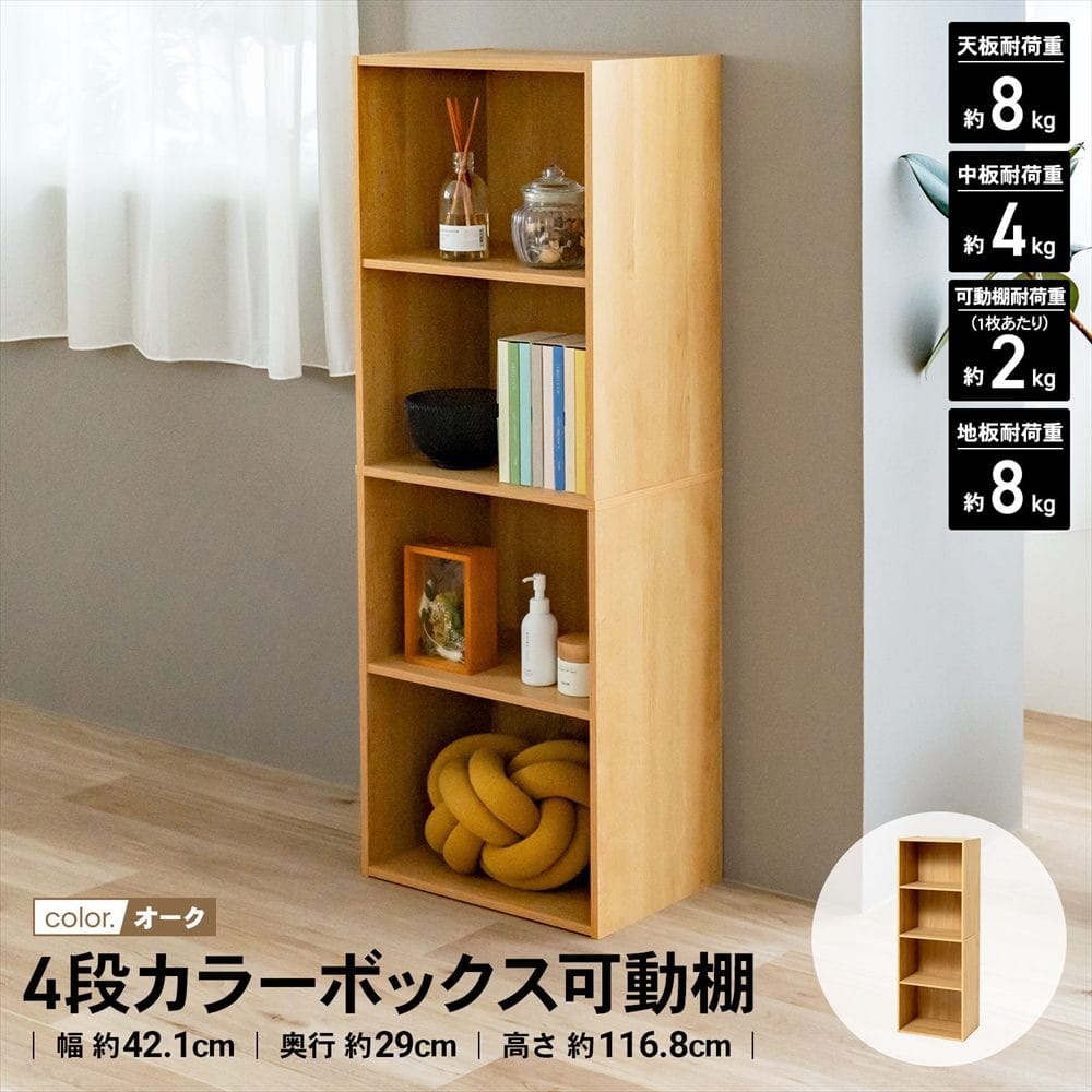 LIFELEX　４段カラーボックス　可動棚　オーク　β オーク 4段 可動棚
