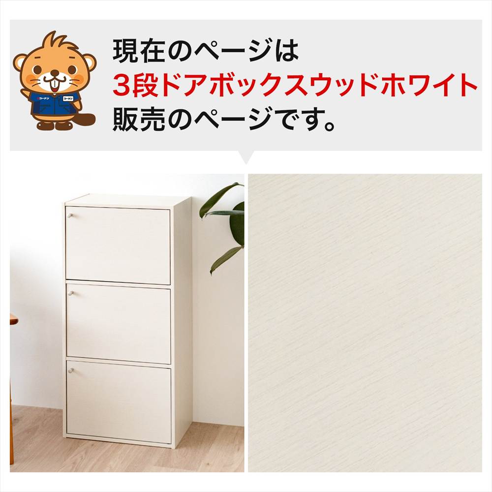 3段ドアボックスホワイト