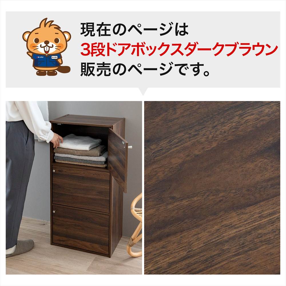 3段ドアボックスダークブラウン