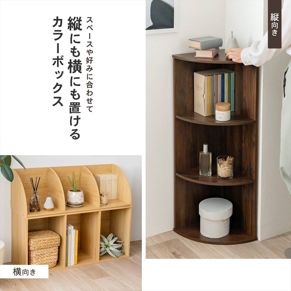 LIFELEX コーナーカラーボックス オーク β オーク コーナー