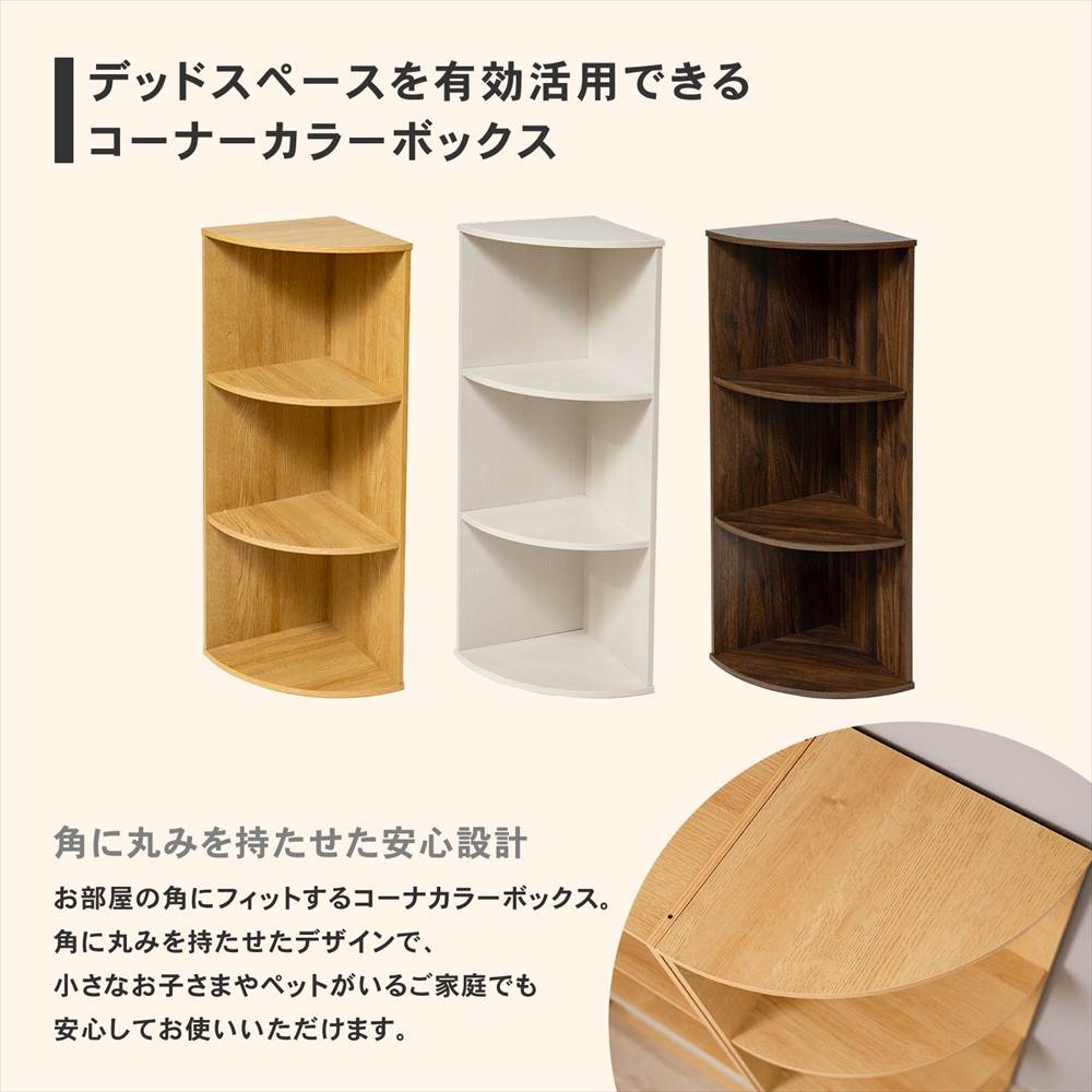 LIFELEX コーナーカラーボックス オーク β オーク コーナー
