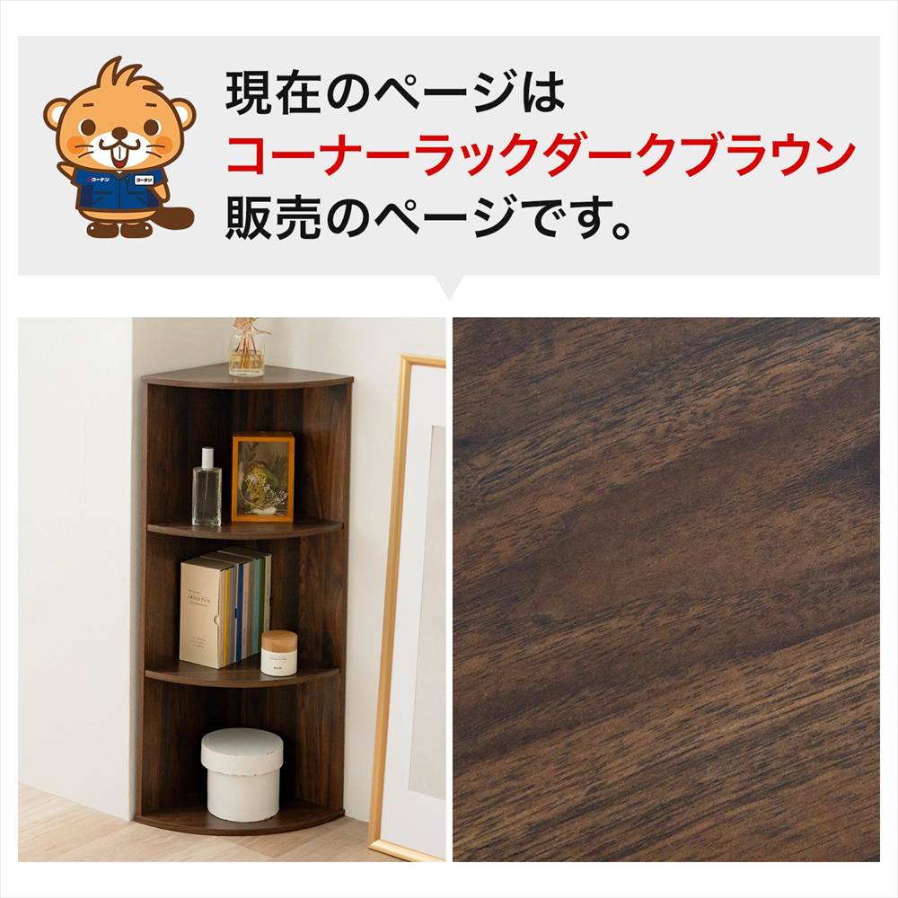 コーナーカラーボックスダークブラウン