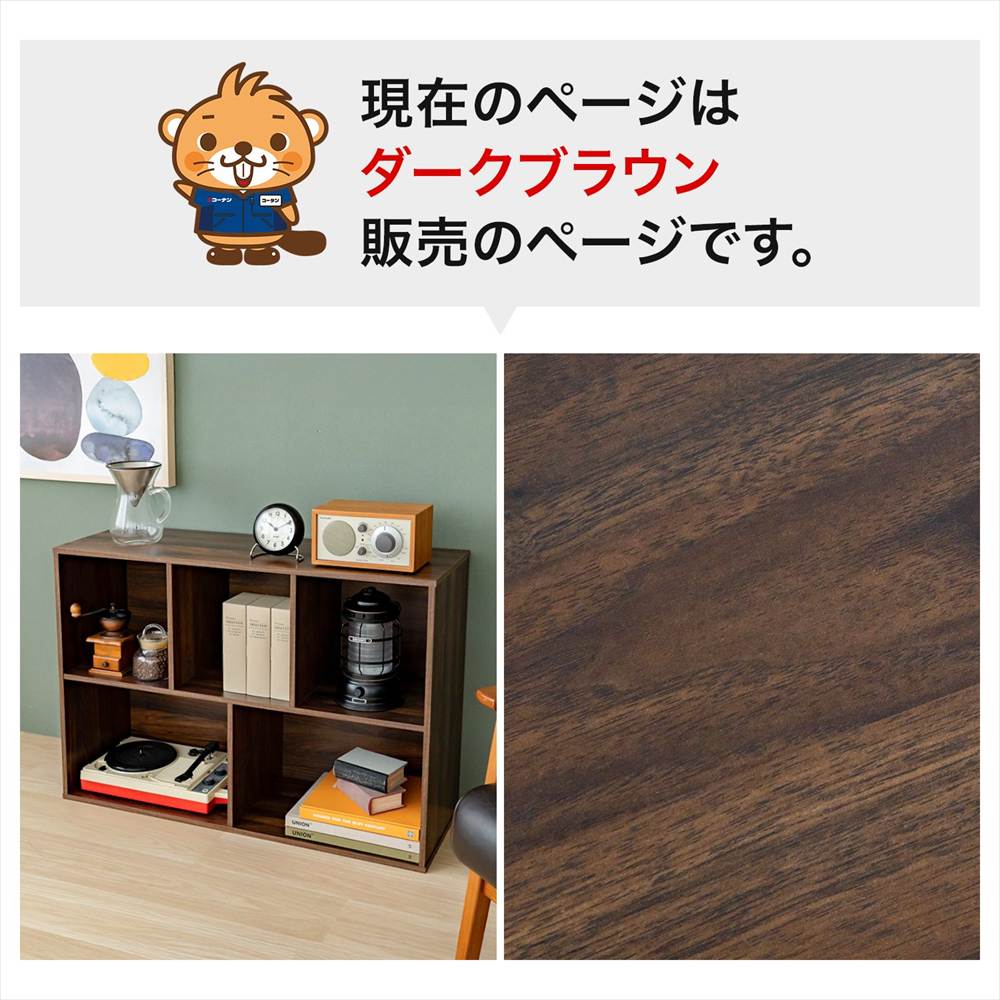 ホームカラーボックスダークブラウン