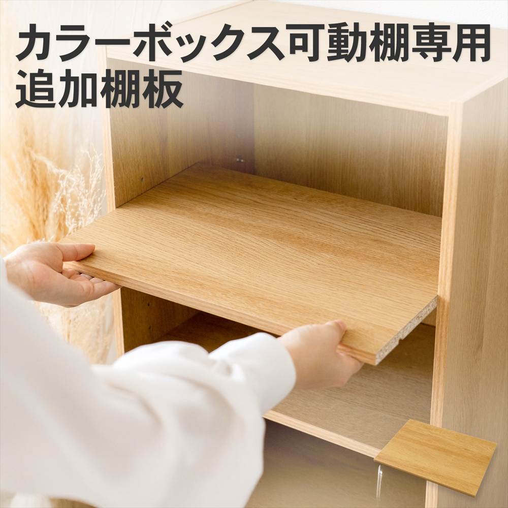 LIFELEX カラーボックス追加棚 可動棚専用 オーク β オーク 可動棚専用追加棚