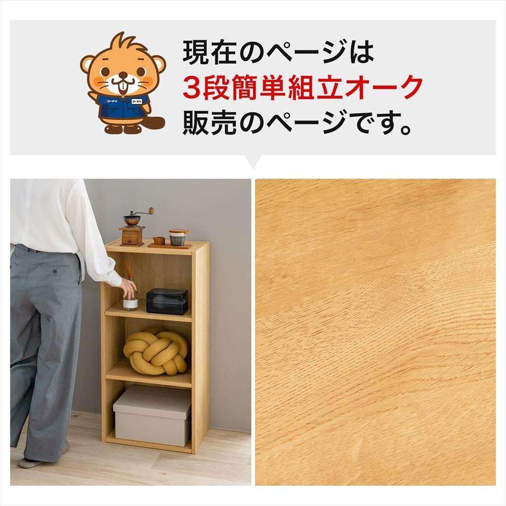 簡単組立3段カラーボックスオーク