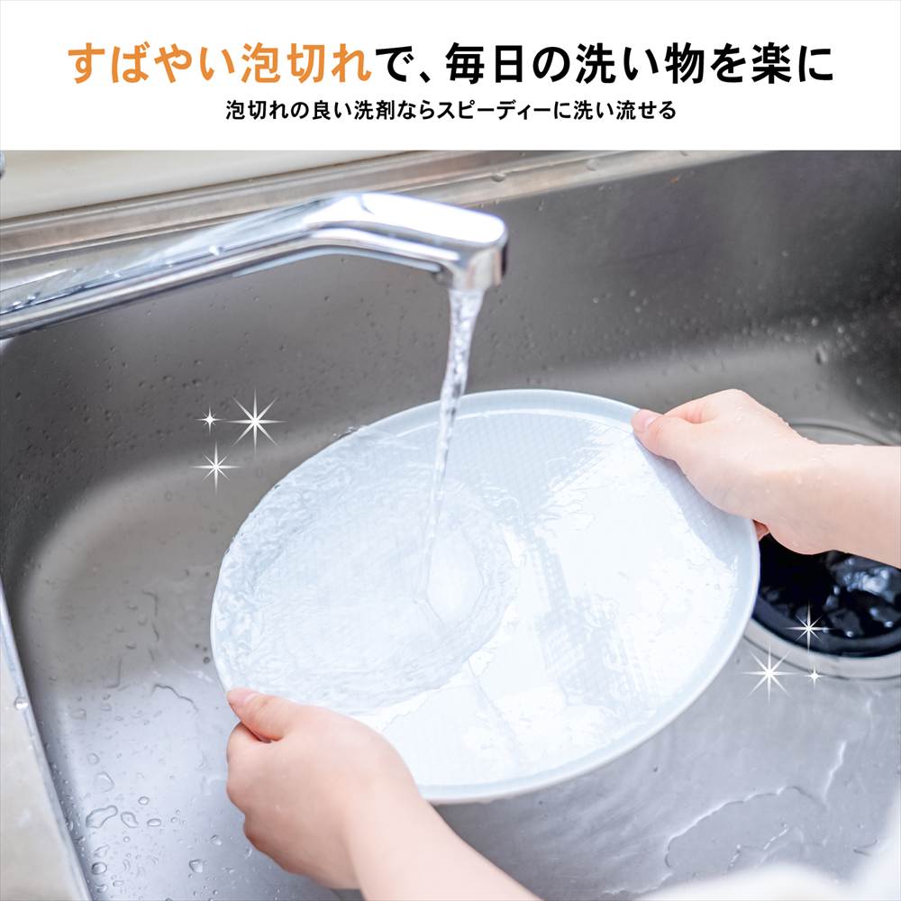 すばやい泡切れ