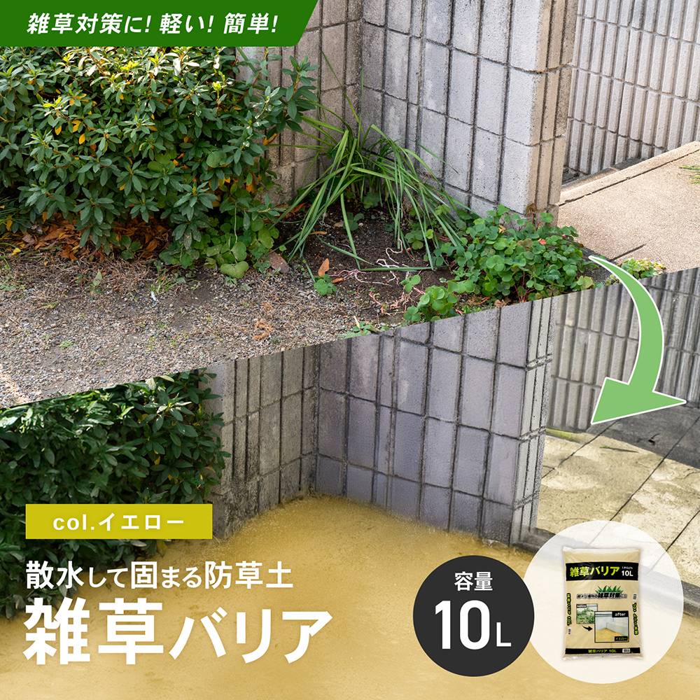 LIFELEX　雑草バリア　ＫＲ０３－３９１２ーＹＥ イエロー