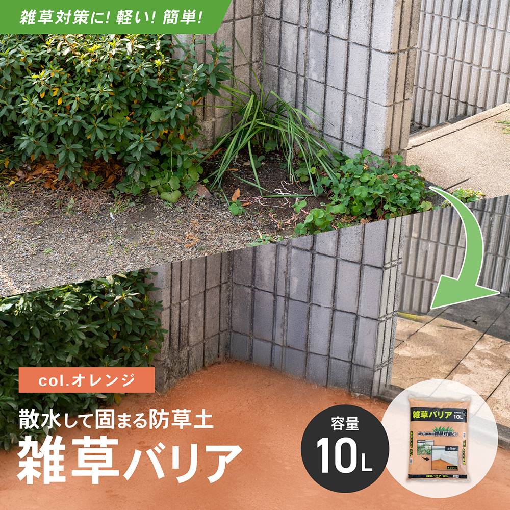 LIFELEX　雑草バリア　ＫＲ０３－３９２９ーＯＲ オレンジ