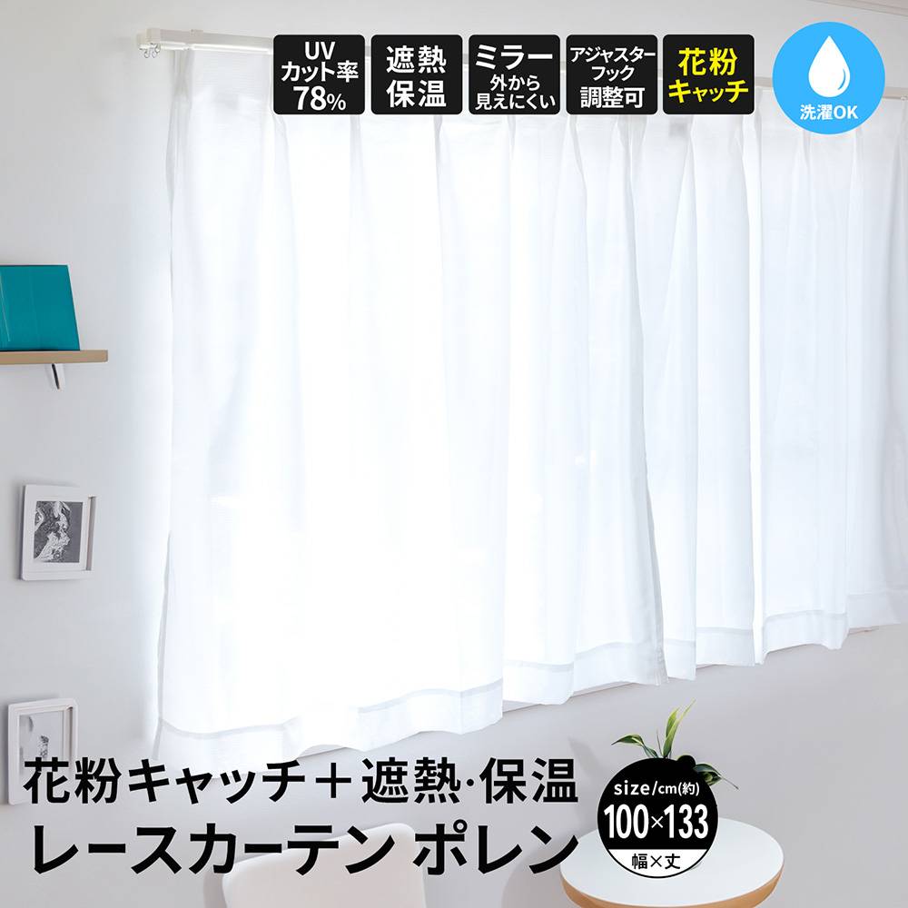 LIFELEX 花粉＋遮熱・保温レースカーテン　ポレン　約幅１００×丈１３３ｃｍ　アイボリー　２枚組 約幅１００×１３３ｃｍ