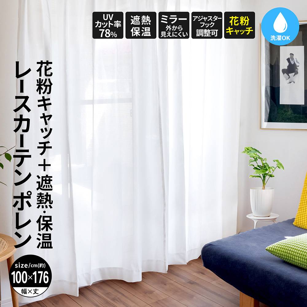 LIFELEX 花粉＋遮熱・保温レースカーテン　ポレン　約幅１００×丈１７６ｃｍ　アイボリー　２枚組 約幅１００×１７６ｃｍ