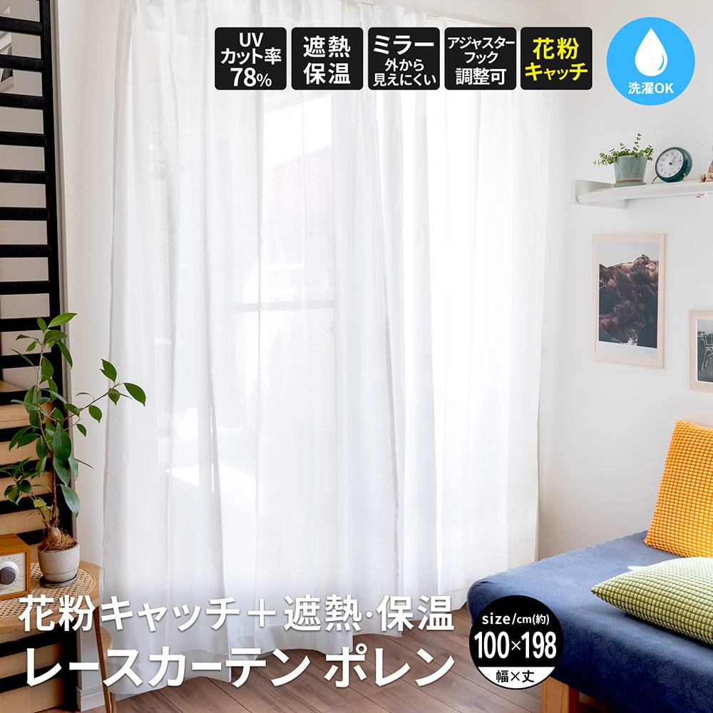 LIFELEX 花粉＋遮熱・保温レースカーテン　ポレン　約幅１００×丈１９８ｃｍ　アイボリー　２枚組 約幅１００×１９８ｃｍ