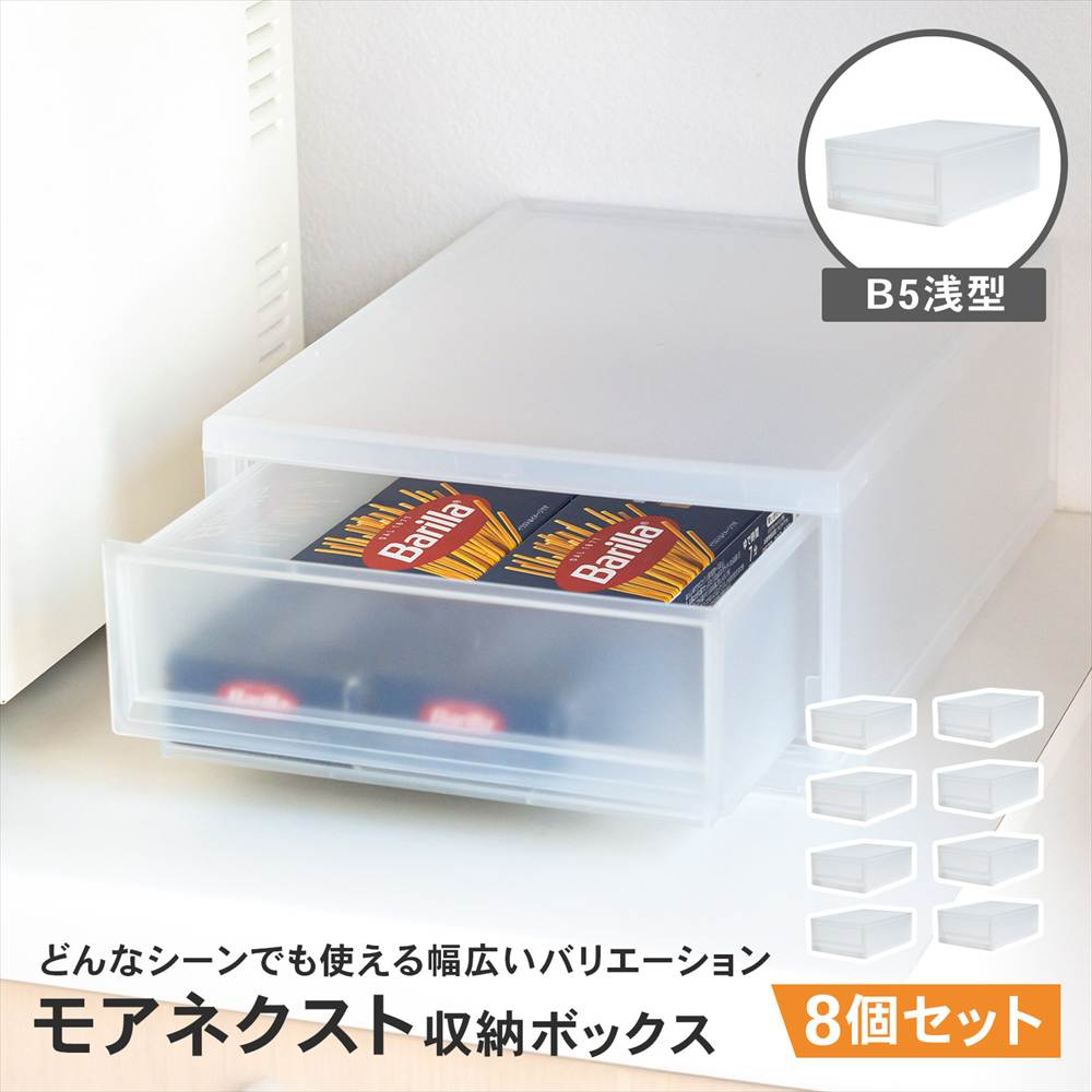 LIFELEX モアネクスト B5浅型CL 2332-120 ×8個セット クリア B5 浅型 [8個]