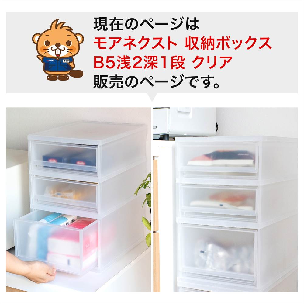 LIFELEX モアネクスト B5浅2深1段CL 2332-380 クリア B5 浅型2段 深型1段