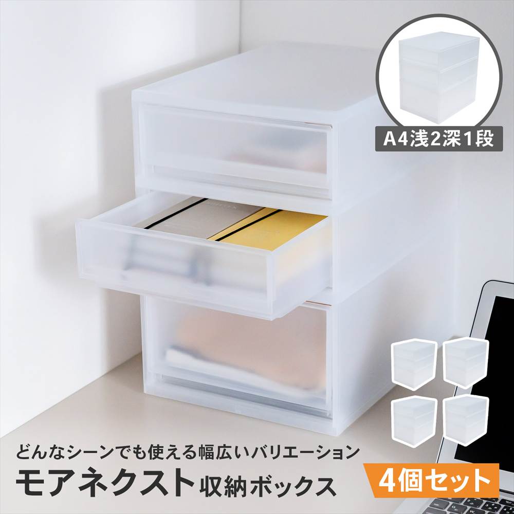 LIFELEX モアネクスト A4浅2深1CL 2636-380 ×4個セット クリア A4 浅型2段 深型1段 [4個]